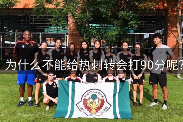 为什么不能给热刺转会打90分呢？谁在怀念列维