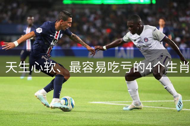 天生心软、最容易吃亏的4个生肖，善良要有锋芒，温柔要有底线