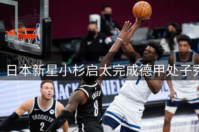 日本新星小杉启太完成德甲处子秀 法兰克福首发出战
