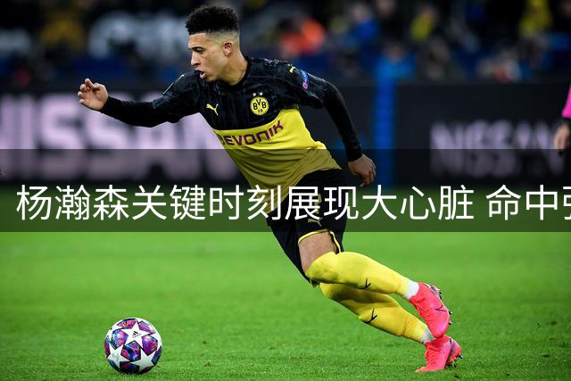 杨瀚森关键时刻展现大心脏 命中弧顶压哨远投