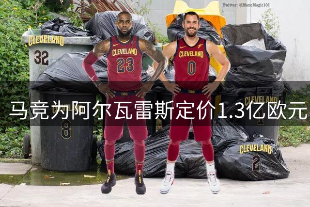 马竞为阿尔瓦雷斯定价1.3亿欧元，西蒙尼同意其离队